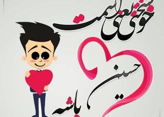 عکس نوشته فاطیما و حسین