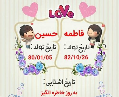 عکس نوشته فاطیما و حسین