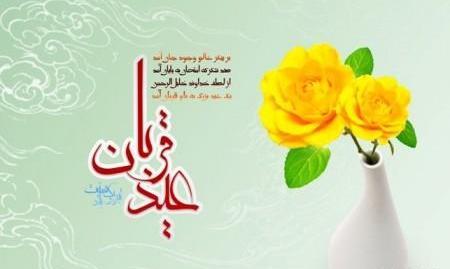 عکس نوشته تبریکی عید قربان