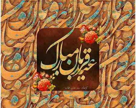 عکس نوشته راجب عید قربان