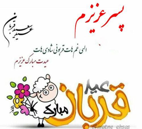 عکس نوشته عید قربان و عید غدیر