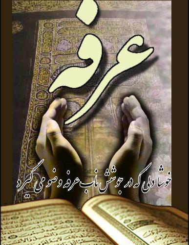 عکس نوشته عرفه و قربان
