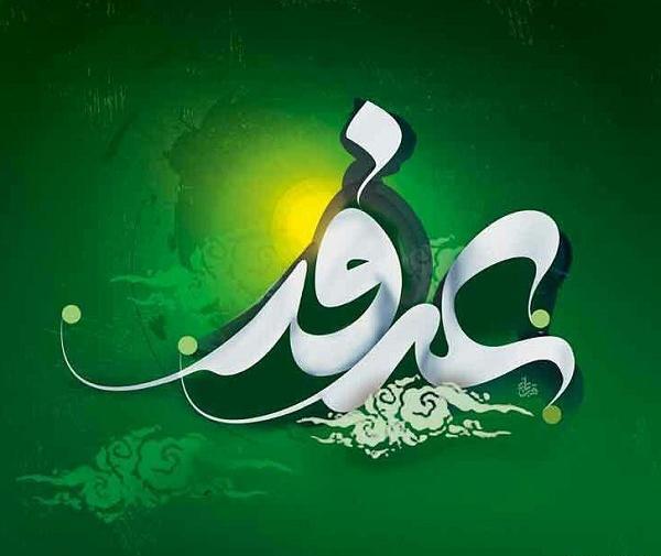 عکس نوشته عرفه و قربان