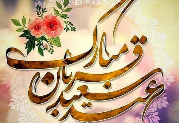 عکس نوشته عرفه و قربان