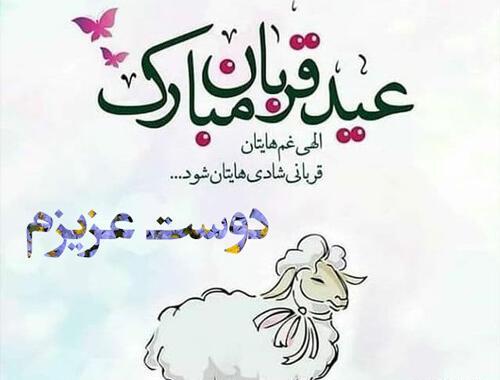 عکس نوشته درباره ی عید قربان