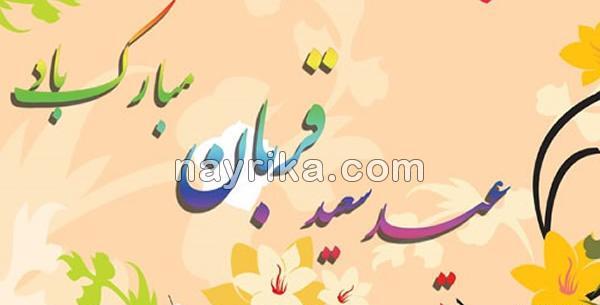 عکس نوشته درباره ی عید قربان
