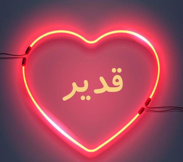 عکس نوشته اسم قدیر