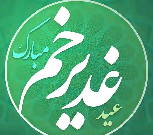 دانلود عکس نوشته غدیر خم