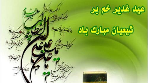 دانلود عکس نوشته غدیر خم