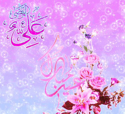 عکس نوشته متحرک غدیر