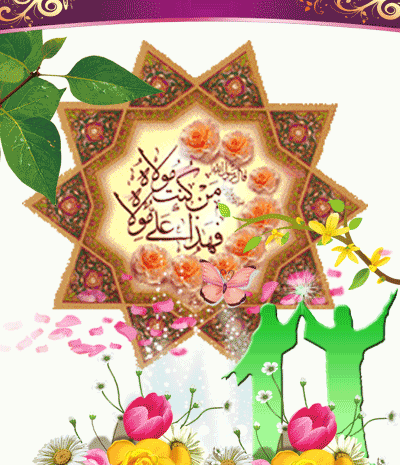 عکس نوشته متحرک غدیر