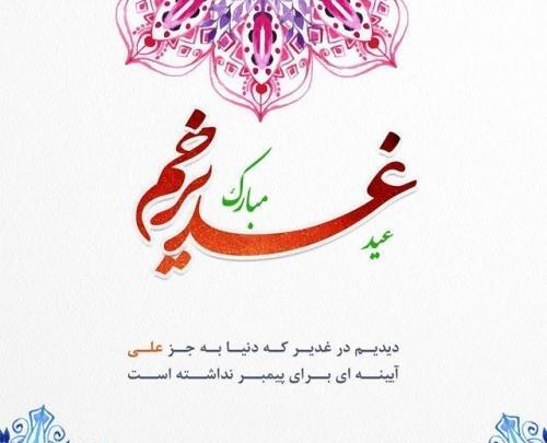 عکس نوشته متحرک غدیر
