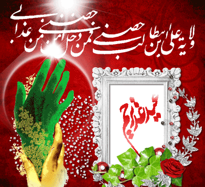عکس نوشته متحرک غدیر