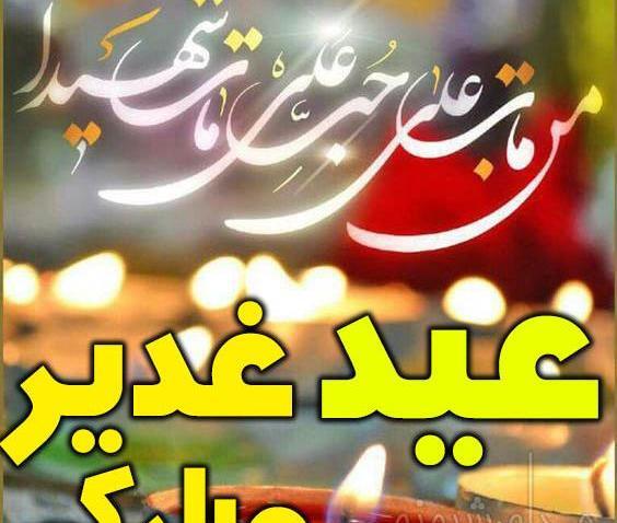 عکس نوشته متحرک غدیر