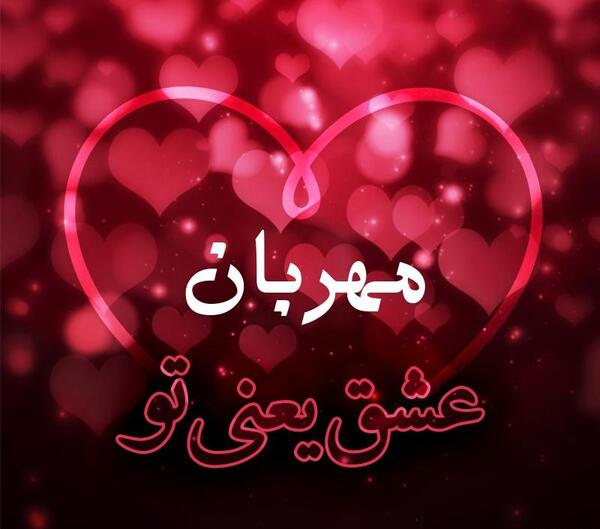 عکس نوشته قلبی مهربان