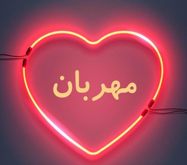 عکس نوشته قلبی مهربان