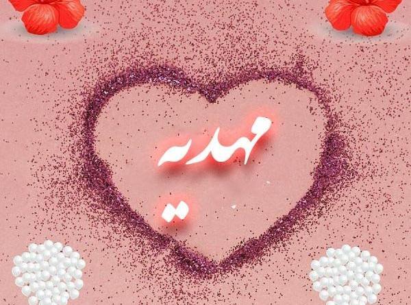 عکس نوشته قلبی اسم مهدیه