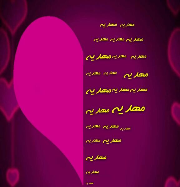 عکس نوشته قلبی اسم مهدیه