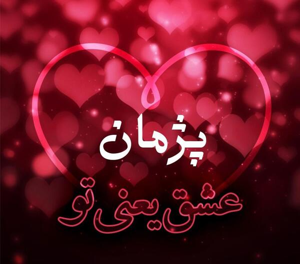 عکس نوشته قلبی پژمان