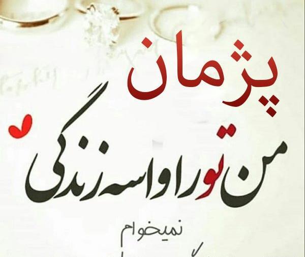 عکس نوشته قلبی پژمان