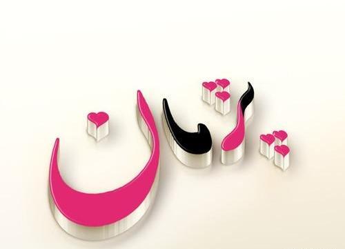 عکس نوشته قلبی پژمان