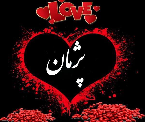عکس نوشته قلبی پژمان