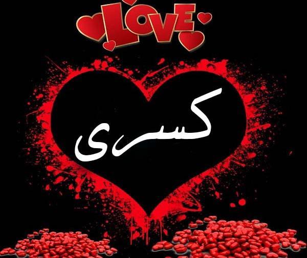 عکس نوشته قلبی کسری