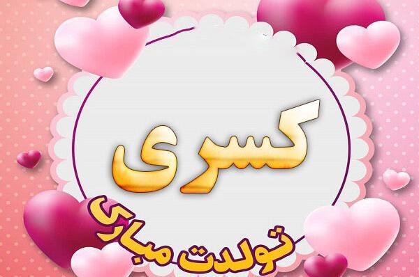 عکس نوشته قلبی کسری
