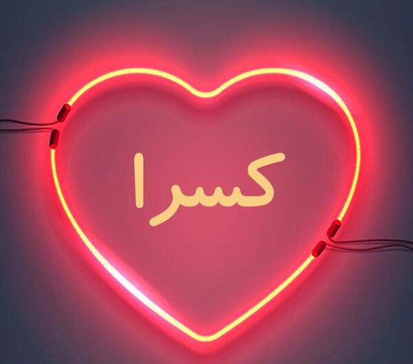 عکس نوشته قلبی کسری