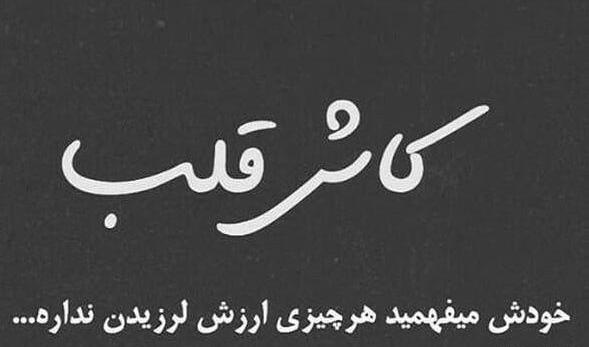 عکس نوشته کاش قلب نداشتم