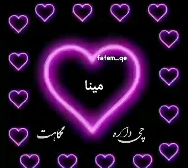 عکس نوشته قلبی مینا