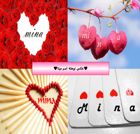 عکس نوشته قلبی مینا