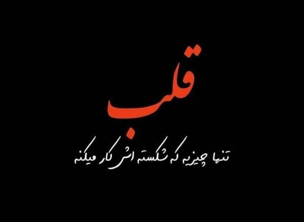 عکس نوشته قلب ناراحت