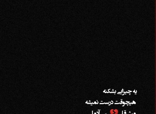 عکس نوشته قلب ناراحت