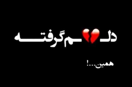 عکس نوشته قلب ناراحت