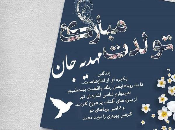 عکس نوشته مهدیه تولدت مبارک