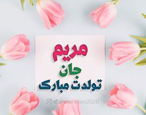 عکس نوشته مهدیه تولدت مبارک