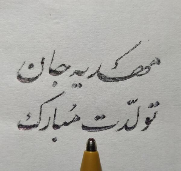 عکس نوشته مهدیه تولدت مبارک