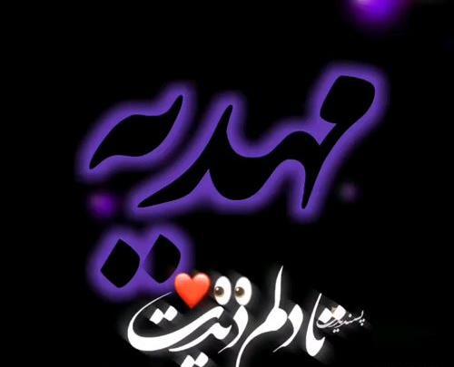 عکس نوشته از مهدیه