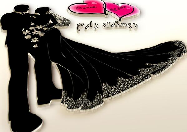 عکس نوشته مهدیه و حسین
