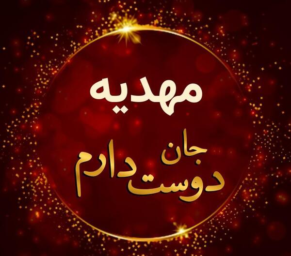 عکس نوشته راجب اسم مهدیه