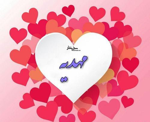 عکس نوشته راجب اسم مهدیه