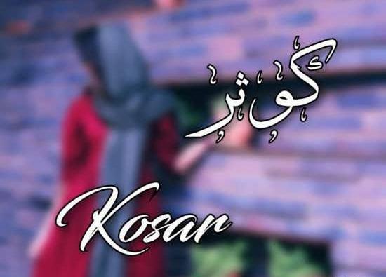 عکس نوشته با اسم کوثر