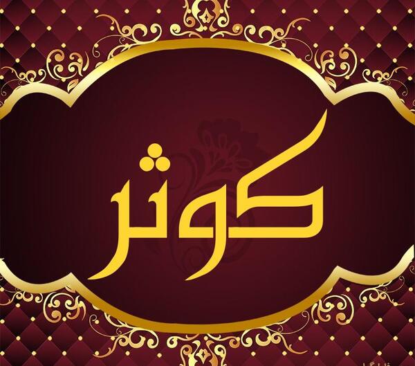 عکس نوشته با اسم کوثر