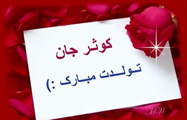 عکس نوشته تولد اسم کوثر