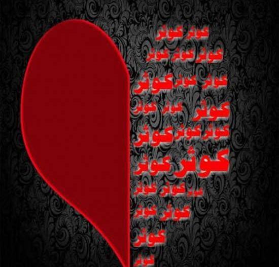 عکس نوشته تولد اسم کوثر