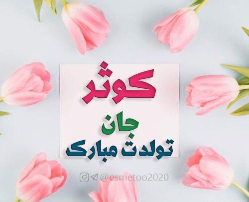 عکس نوشته کوثر جونم تولدت مبارک