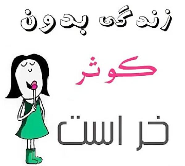 عکس نوشته کوثر جونم تولدت مبارک