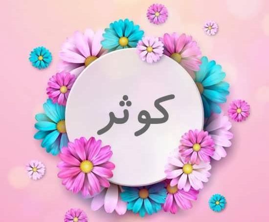 عکس نوشته زیبا اسم کوثر