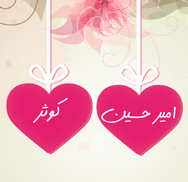 عکس نوشته کوثر و امیرحسین